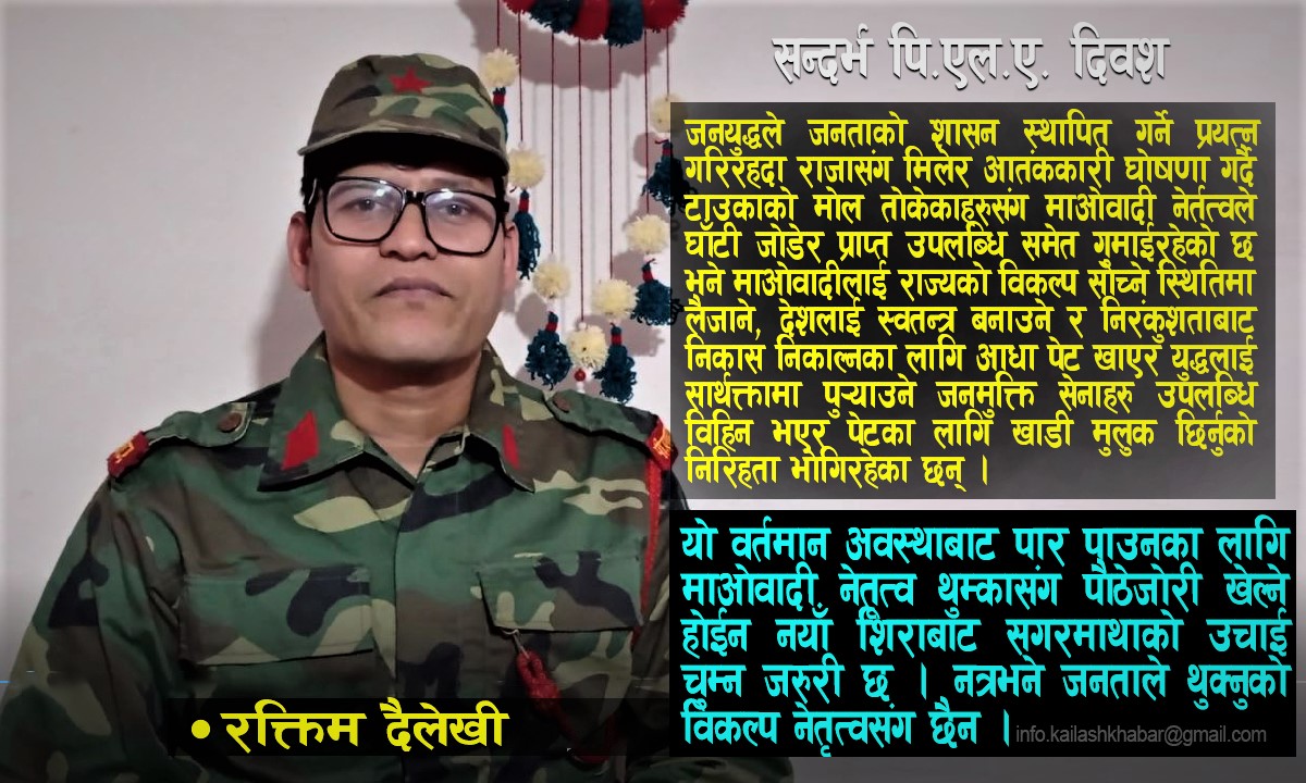 जनमुक्ति सेना दिवशले सिकाएको विकल्प के ? (भिडियाे) image