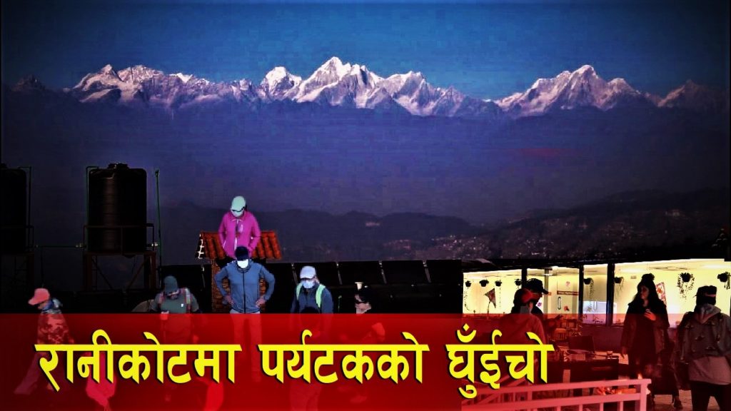 सुन्दर हिमश्रृङ्खला हेर्न, रानीकोटमा आन्तरिक पर्यटकको घुँइचो