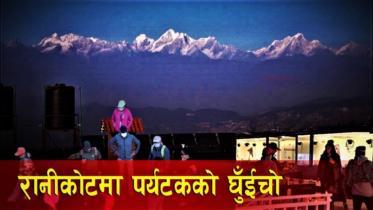 सुन्दर हिमश्रृङ्खला हेर्न, रानीकोटमा आन्तरिक पर्यटकको घुँइचो image