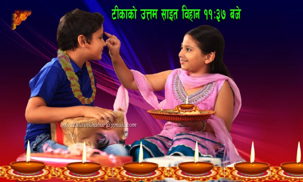 आज भाइटीकाको उत्तम साइत ११ः३७ मिनेटमा