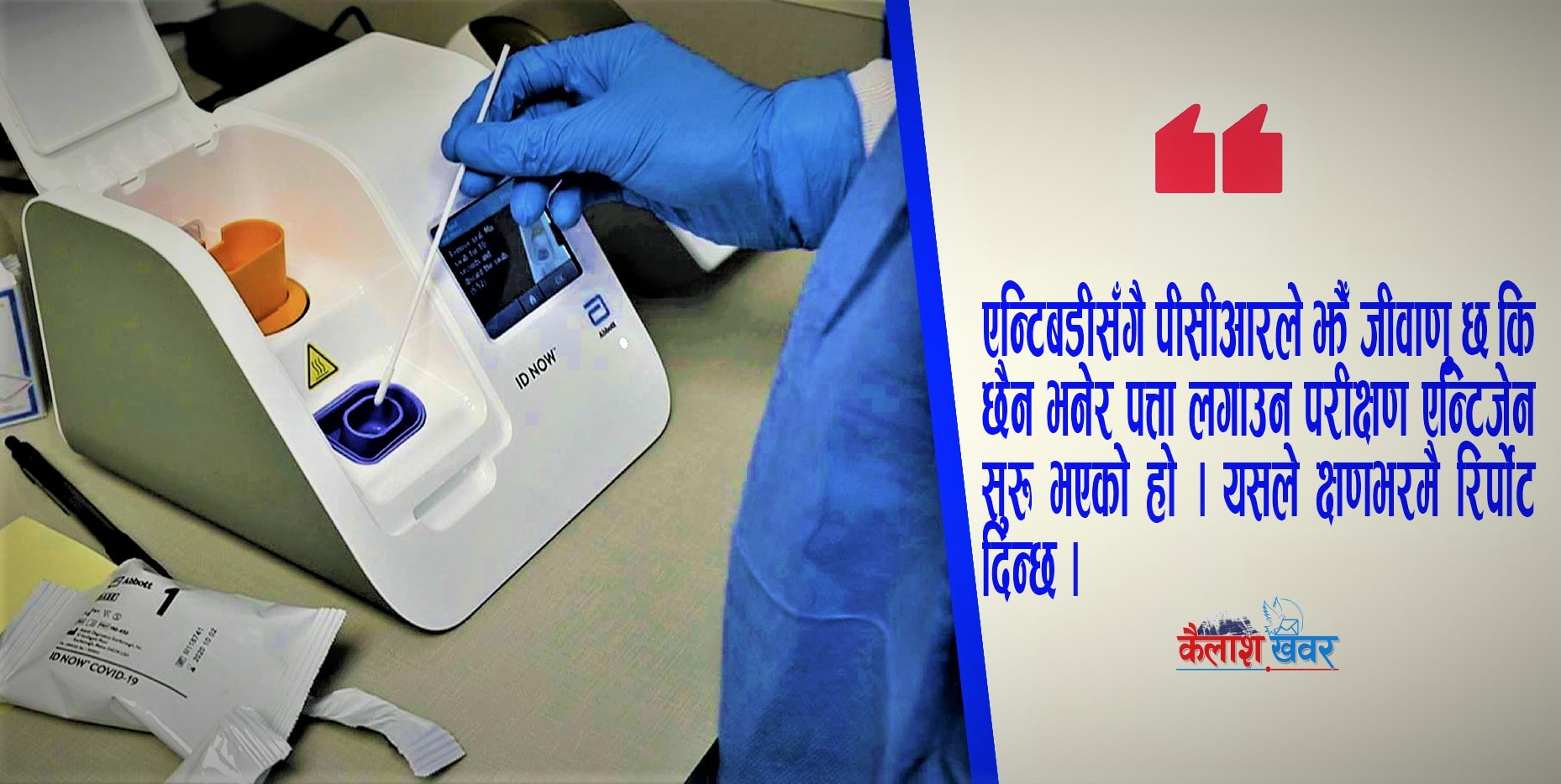 क्षणभर मै कोरोनाको नतिजा आउने विधि अवलम्बन गर्दै नेपाल image