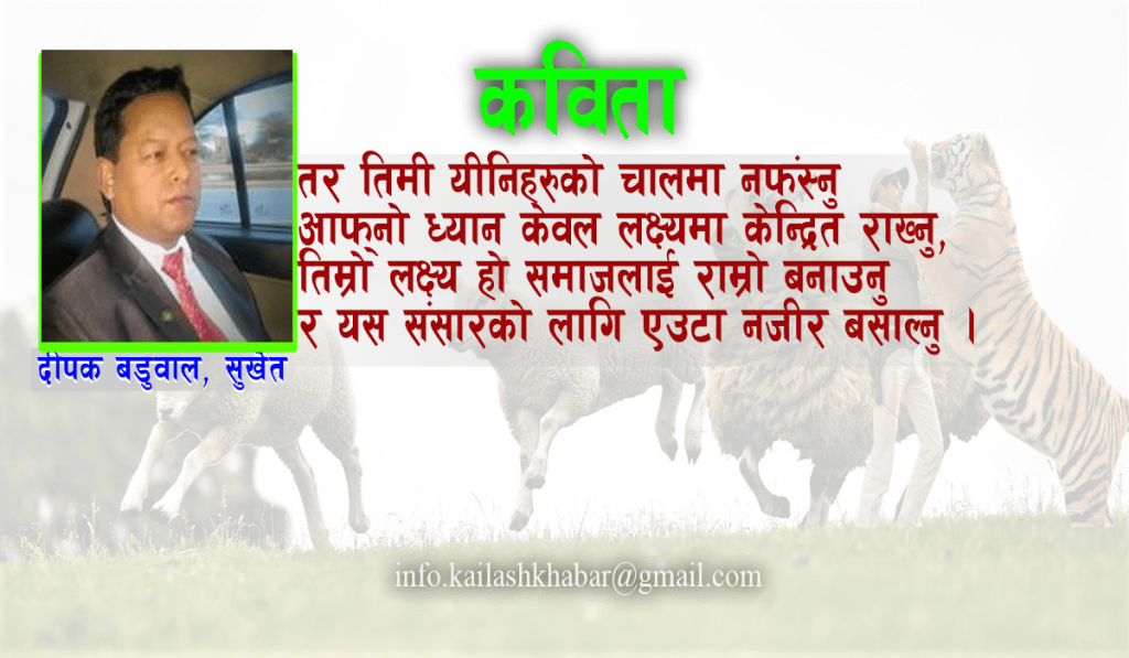 ‘भेड़ा बाख्रा जस्तो होइन, बाघको जस्तो जिउने गर्नु’