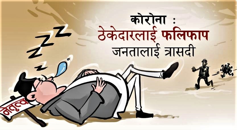 ठेकेदारलाई फलिफाप, जनतालाई त्रासदी image