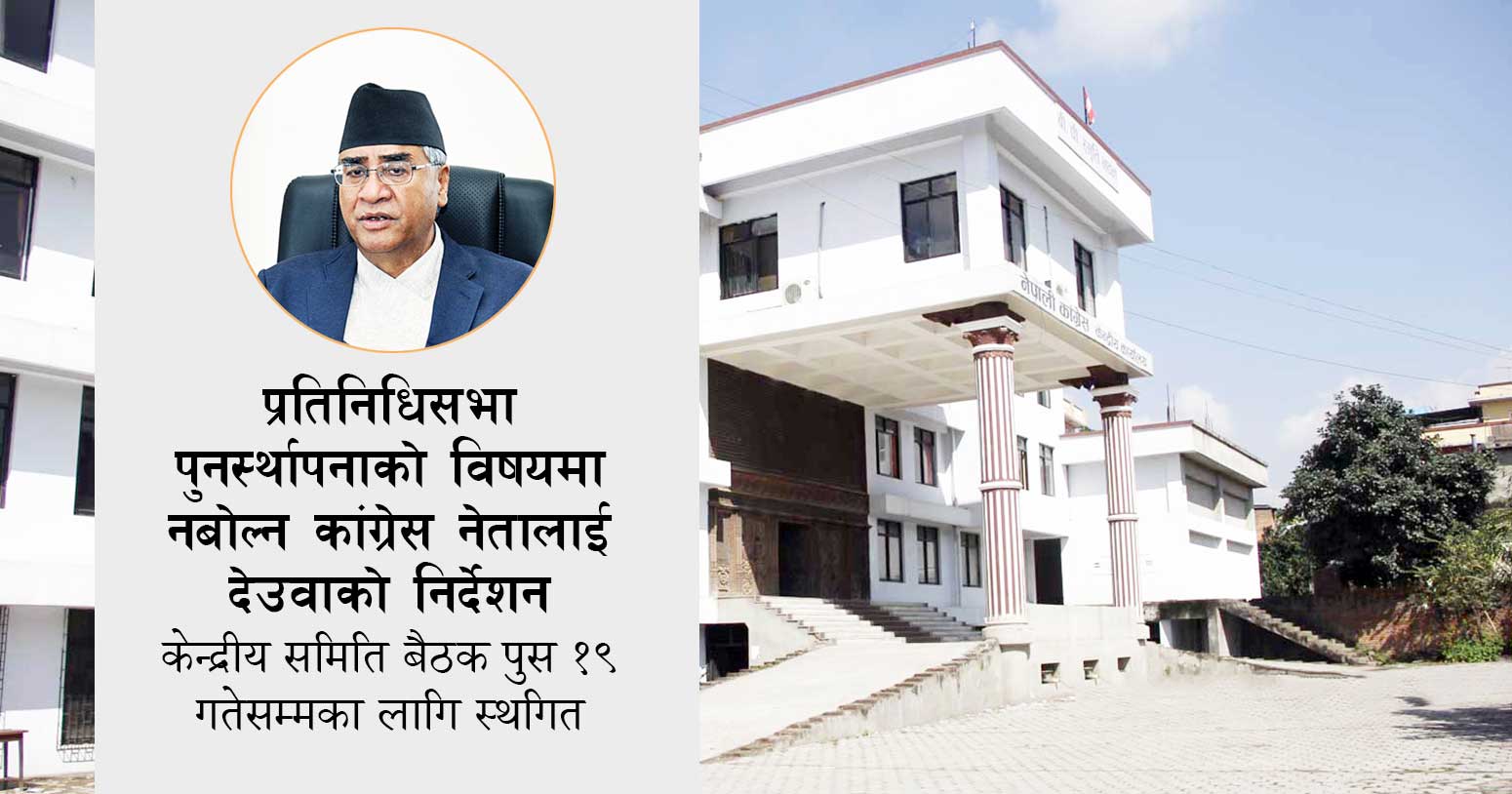 प्रतिनिधिसभा पुनर्स्थापनाको विषयमा नबोल्न कांग्रेस नेतालाई देउवाको निर्देशन image