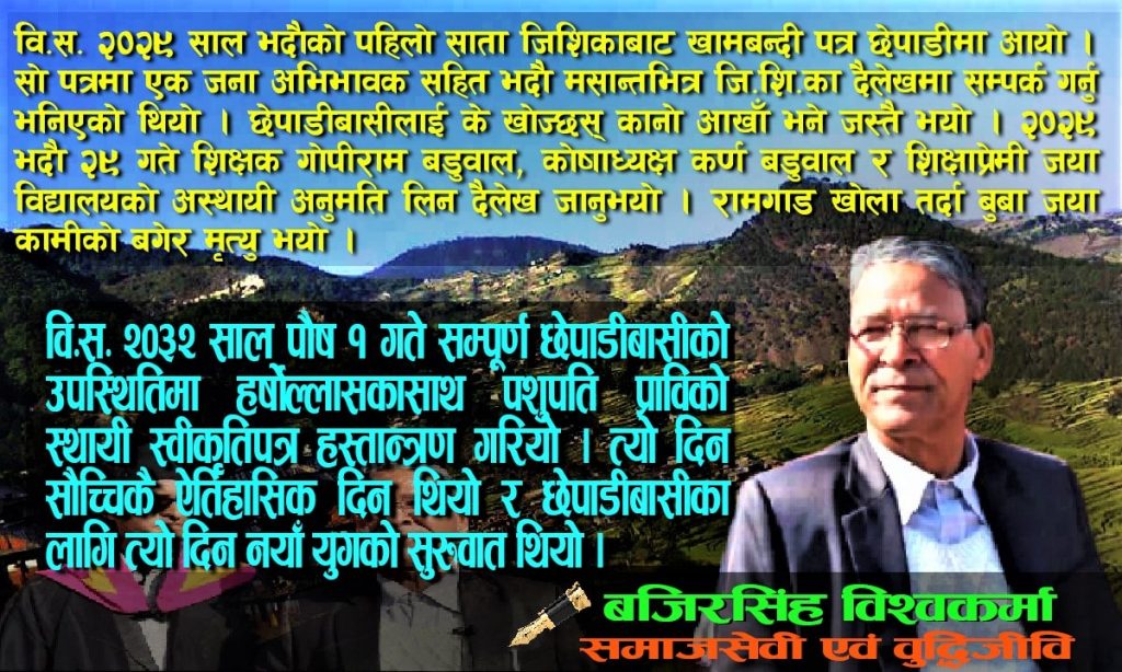 उपनिवेश बनेको छेपाडीमा शिक्षाको ज्वाजल्यमान ज्योती यसरी बल्योः बजिरसिंह विश्वकर्मा