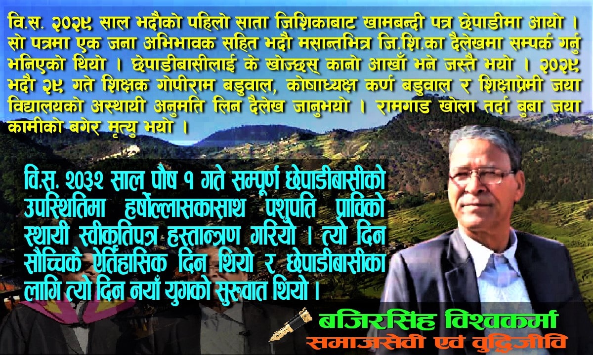 उपनिवेश बनेको छेपाडीमा शिक्षाको ज्वाजल्यमान ज्योती यसरी बल्योः बजिरसिंह विश्वकर्मा image