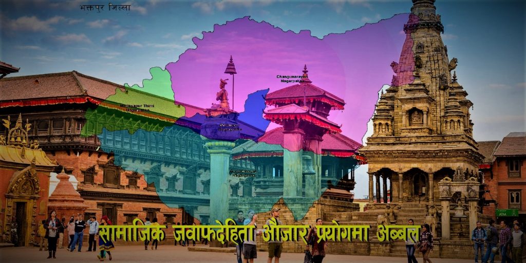 सामाजिक जवाफदेहिता औजारको प्रयोगमा भक्तपुर अब्बल