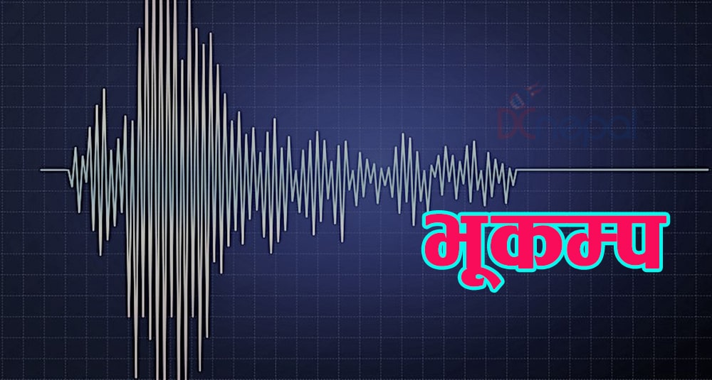 सुदूरपश्चिम प्रदेशको पहाडी जिल्लामा भूकम्पको धक्का