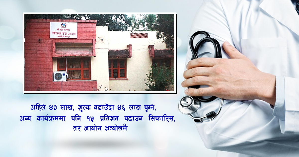 एमबिबिएसको शुल्क १५ प्रतिशत बढाउन सिफारिस image