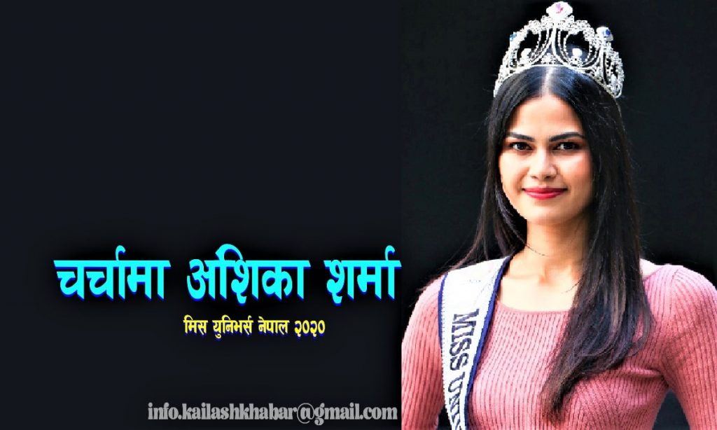 चर्चामा मिस अंशिका शर्मा