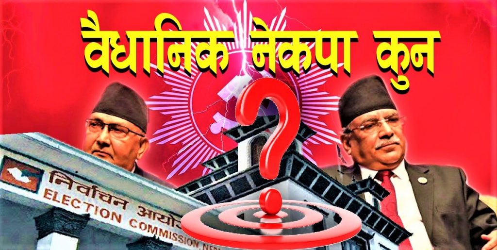 वैधानिक नेकपा कुन हो ? यस्तो छ निर्वाचन आयोगकाे पत्र