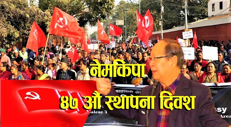 आज नेमकिपाको ४७ औं स्थापना दिवश, देशैभर विभिन्न कार्यक्रमको आयोजना image