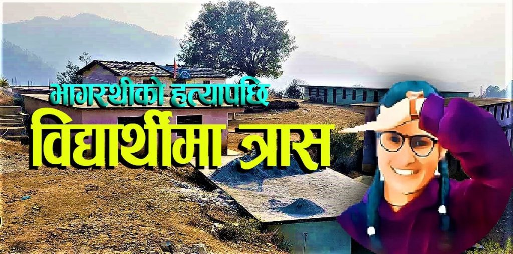 भागरथी हत्या पछि बैतडीका विद्यार्थी त्रासमा, समूह बनाएर प्रतिकार गर्ने अठाेट