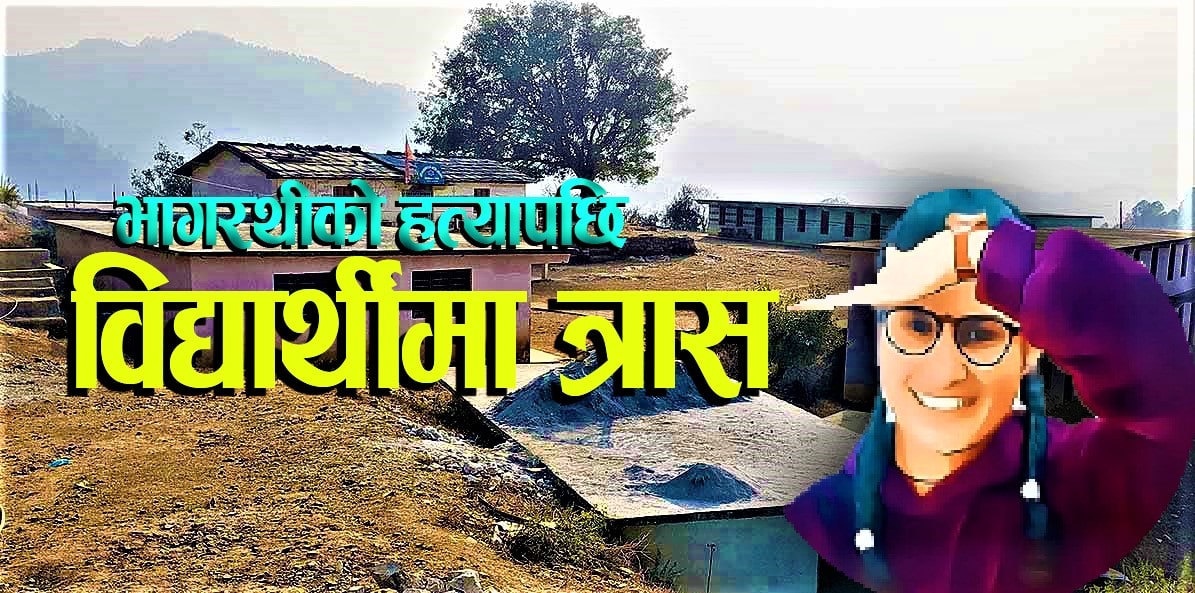 भागरथी हत्या पछि बैतडीका विद्यार्थी त्रासमा, समूह बनाएर प्रतिकार गर्ने अठाेट image