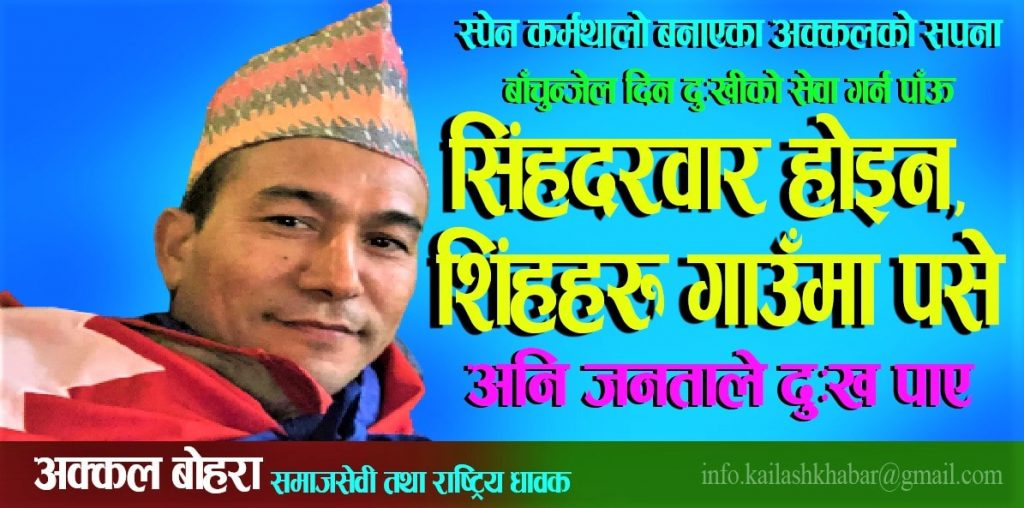नेपालका राष्ट्रिय खेलाडी विदेश पलायन हुनुको बाध्यता राज्यले बुझ् जरुरी छः अक्कल बोहोरा (भिडियाेसहित)