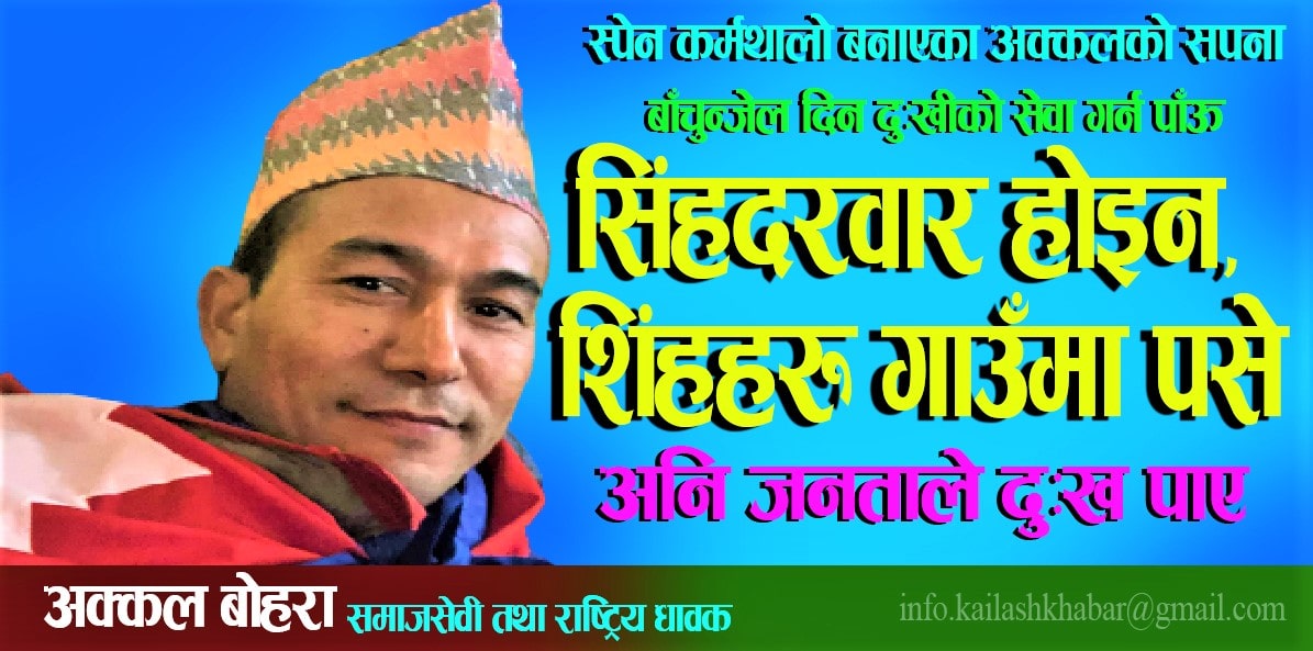 नेपालका राष्ट्रिय खेलाडी विदेश पलायन हुनुको बाध्यता राज्यले बुझ् जरुरी छः अक्कल बोहोरा (भिडियाेसहित) image