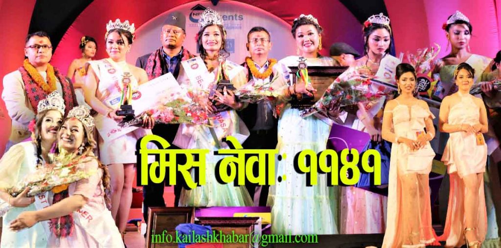 मिस नेवाः ११४१ को ताज कृषा महर्जनलाई (भिडियाे सहित)