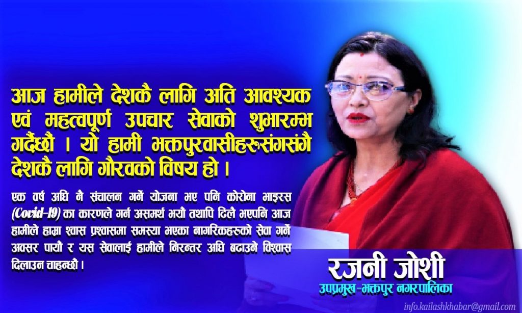 कोरोना कहरकैबीच हामीले श्वास प्रश्वासमा समस्या समाधान गर्न विरामीको सेवा गर्ने अवसर पायौं: रजनी जोशी