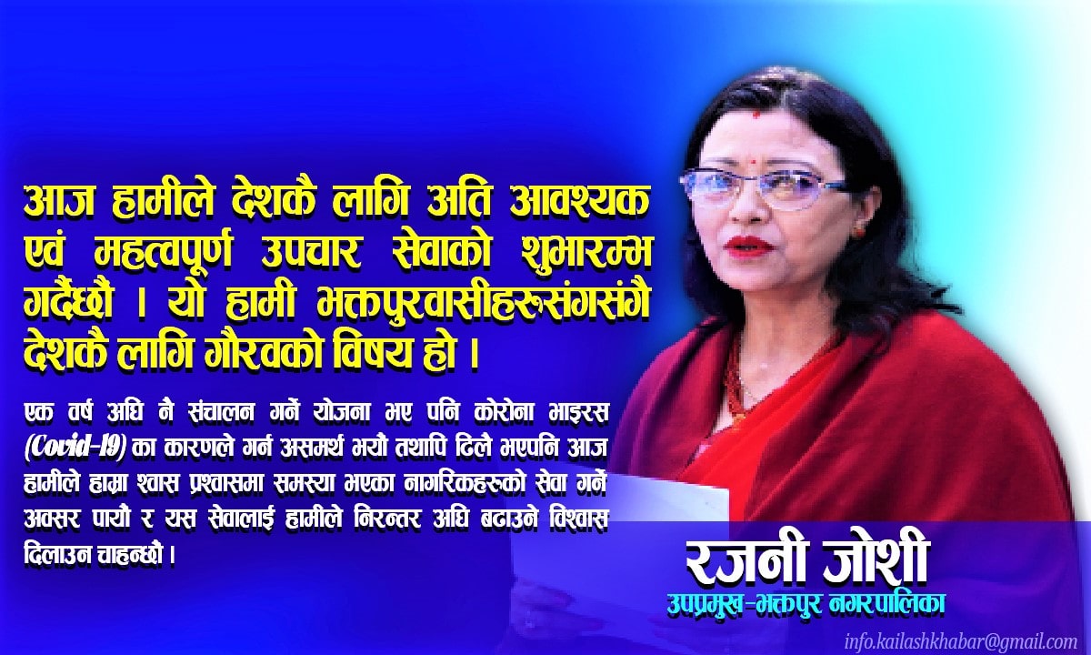 कोरोना कहरकैबीच हामीले श्वास प्रश्वासमा समस्या समाधान गर्न विरामीको सेवा गर्ने अवसर पायौं: रजनी जोशी image