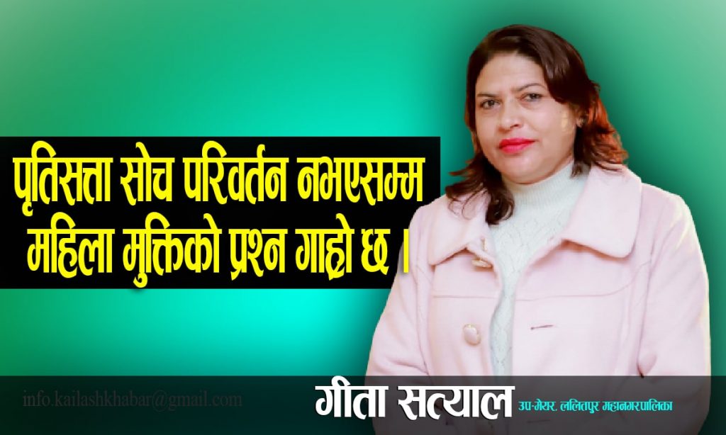 पुरुषवादी चिन्तनको अन्त्य नभएसम्म महिलाको मुक्ति कठिन छः गीत सत्याल