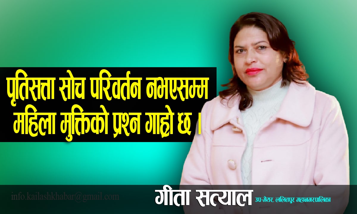 पुरुषवादी चिन्तनको अन्त्य नभएसम्म महिलाको मुक्ति कठिन छः गीत सत्याल image