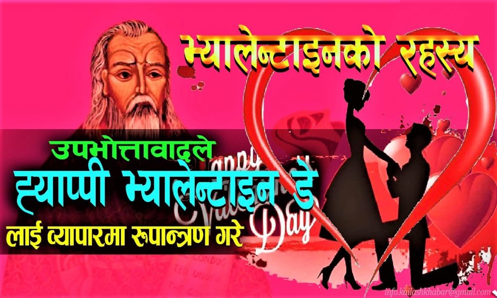 किन मनाइन्छ ‘भ्यालेन्टाइन्स डे’ ? यस्तो छ रहस्य