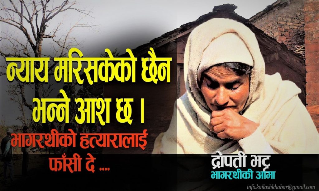 न्याय मरिसकेको छैन भन्ने आशा अझै जागेको छ: भागरथीकी आमा