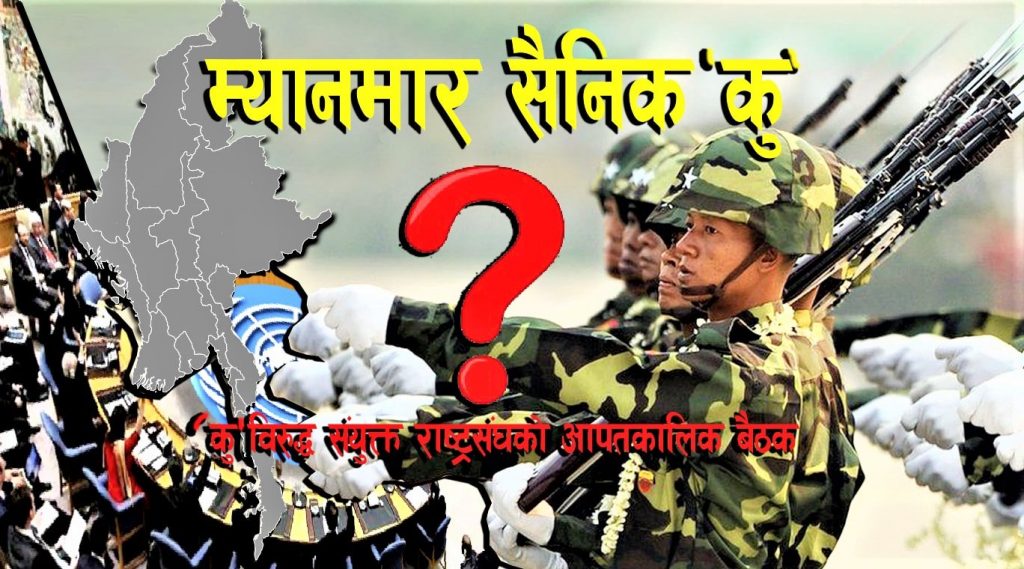 म्यानमार सैन्य ‘कु’को विषयलाई लिएर राष्ट्रसंघ सुरक्षा परिषदमा ‘आपतकालीन’ बैठक