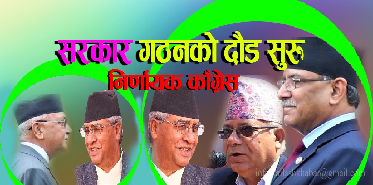 सरकार गठनको दौड सुरू, यसरी बन्ने भयाे समिकरण image