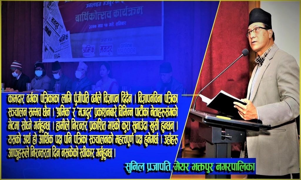 साम्राज्यवादका विरूद्ध निरन्तर आवाज उठाउने पत्रिका ‘श्रमिक’ र ‘मजदुर’ नै हुन्ः सुनिल प्रजापति
