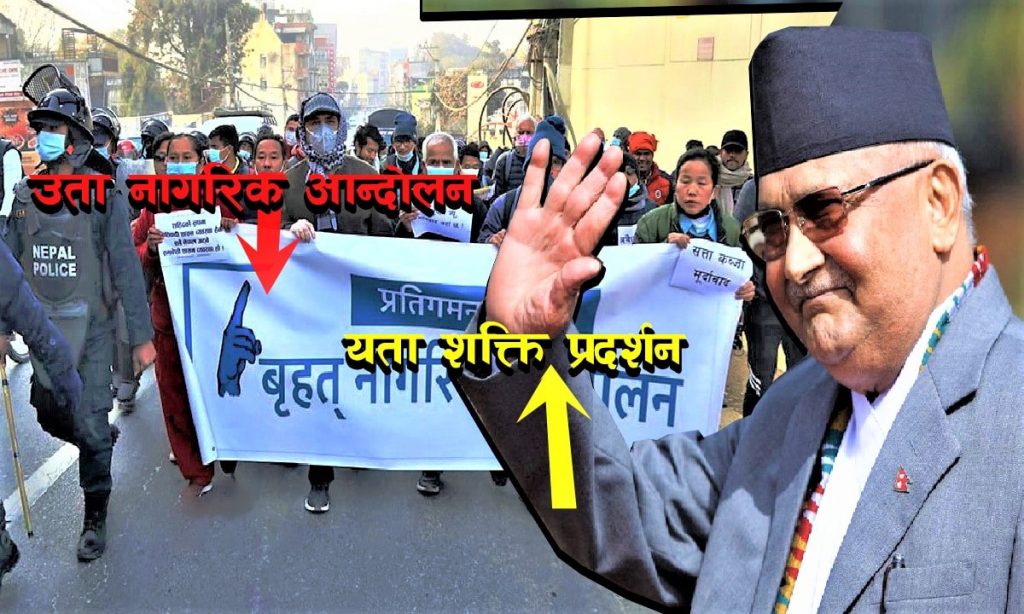 शीतल निवासमा नागरिक आन्दोलन, नारायणहिटीमा ओलीको जनप्रदर्शन