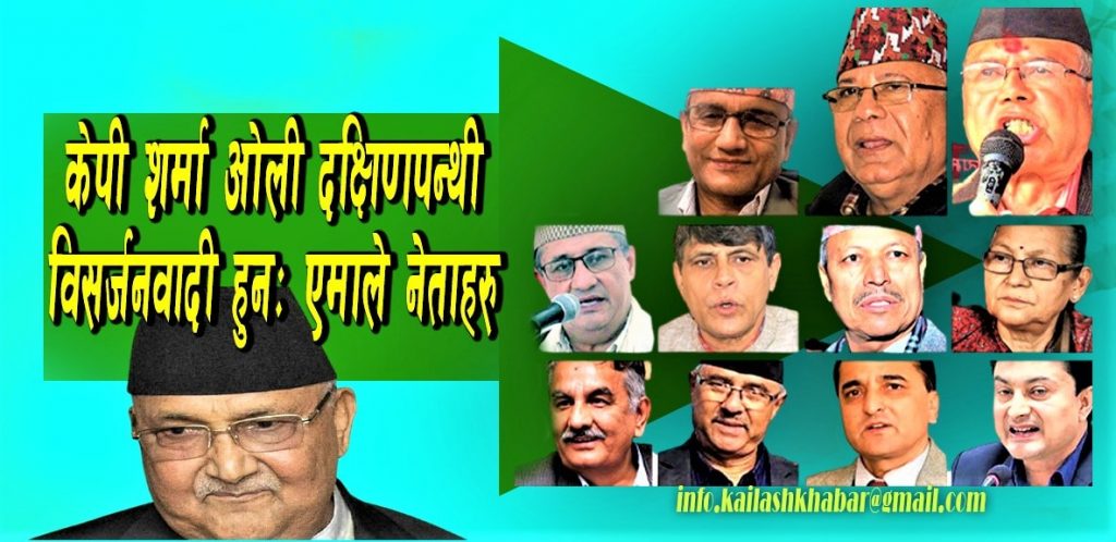 अधिकाँश एमाले नेताहरुले केपी ओलीलाई दक्षिणपन्थी विसर्जनवादी भनेपछि…
