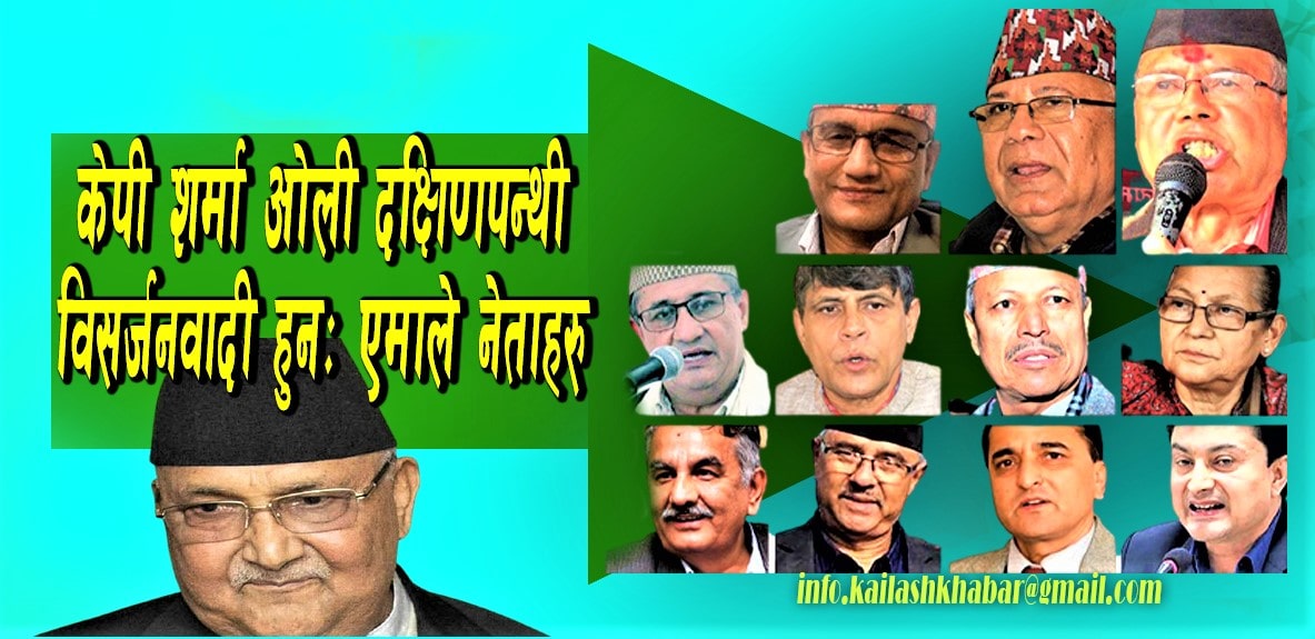 अधिकाँश एमाले नेताहरुले केपी ओलीलाई दक्षिणपन्थी विसर्जनवादी भनेपछि… image
