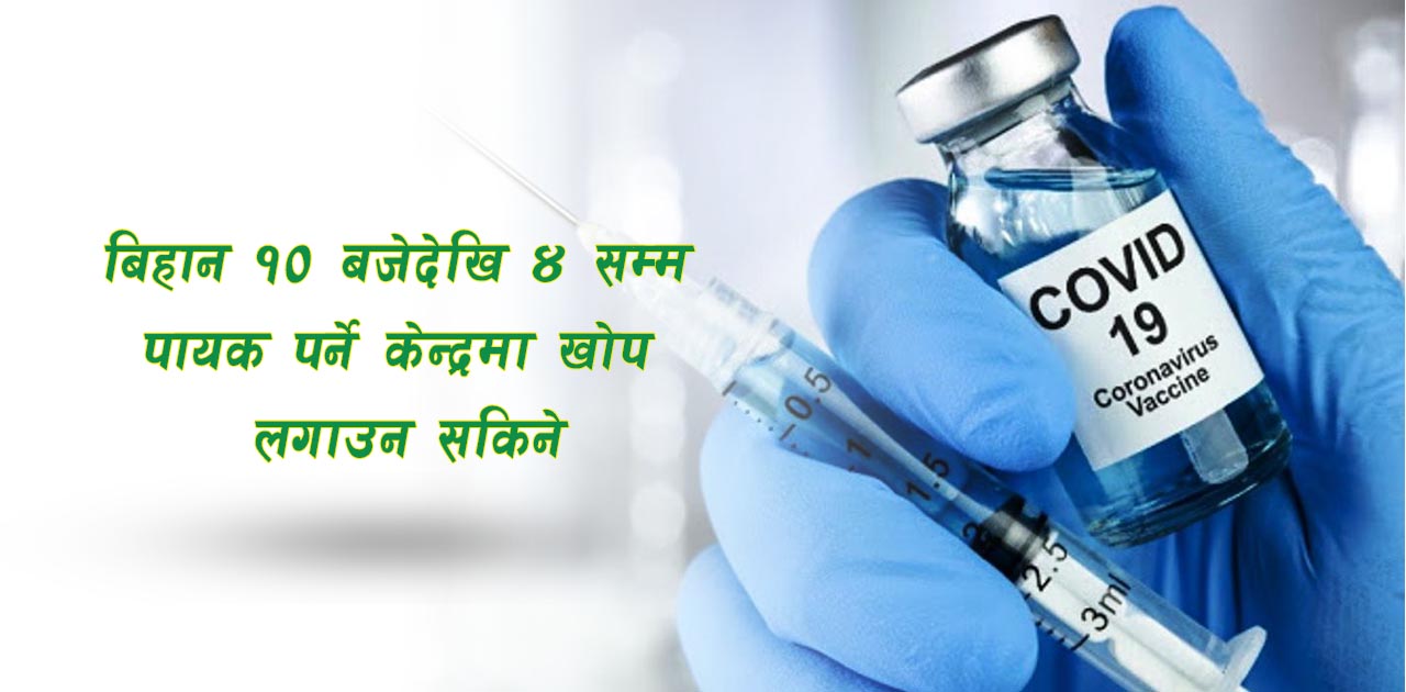 काठमाडौं महानगरले तोक्यो कोरोनाविरुद्धको खोप लगाउने १५ केन्द्र image