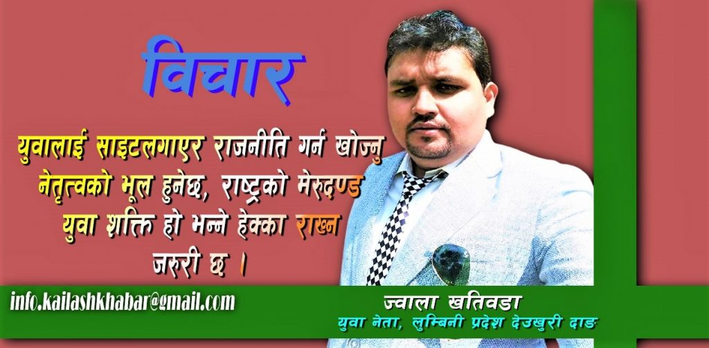 युवालाई पाखा लगाएर नेतृत्वले जहिले पनि धोका दिएः खतिवडा