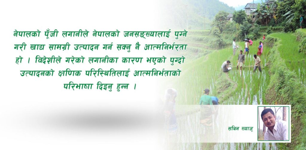 कृषिमा नेपालकै लगानी आवश्यक