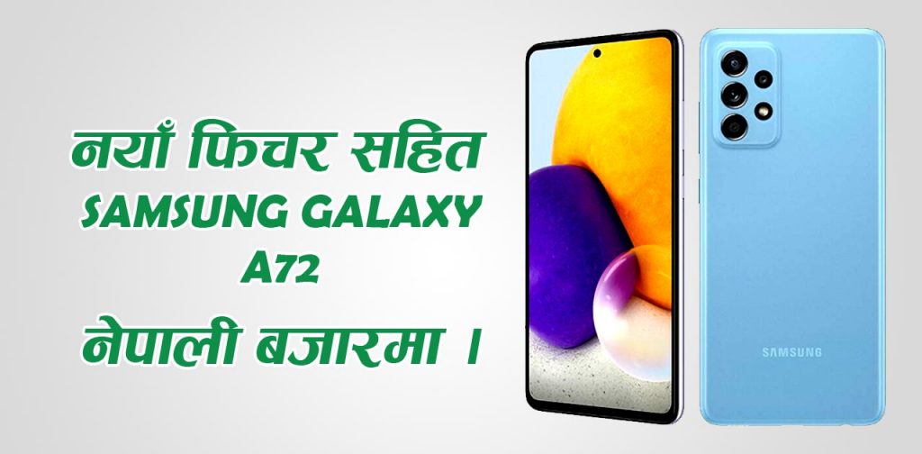 सामसङ ग्यालेक्सी ए ७२ अब नेपालमा