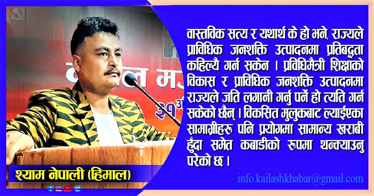 ठुला–ठुला राजनैतिक परिवर्तन त भए तर जनताको जीवन स्तरमा कुनै परिवर्तन हुन सकेनः हिमाल image