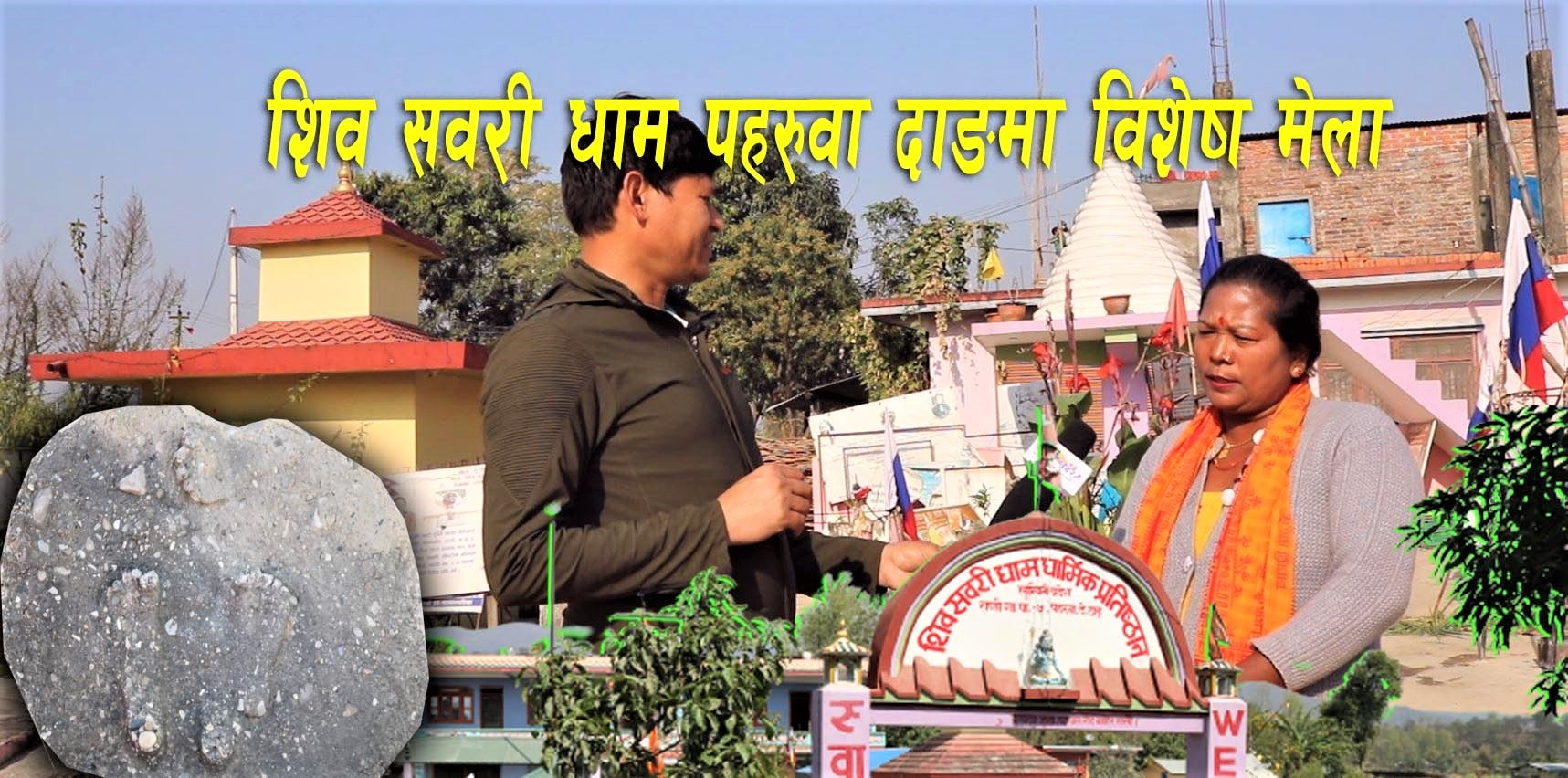 कोरोना प्रभावलाई ध्यानमा राखी शिवसवरी धाममा विशेष मेला, मन्त्रीले उद्घाटन गर्ने राष्ट्रिय तथा स्थानीय कलाकारले विशेष प्रस्तुती दिने image