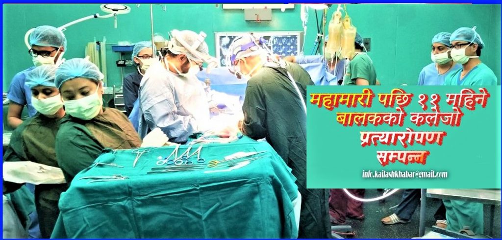 ११ महिने बच्चाको शिक्षण अस्पतालमा कलेजो प्रत्यारोपण
