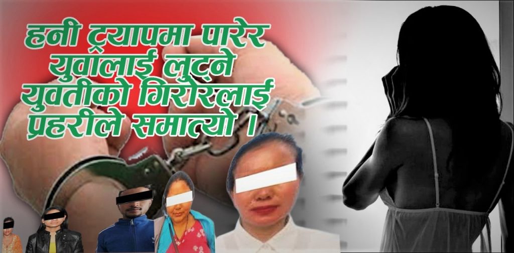 सुन्दरतामा फसाएर लुट्ने धन्दामा युवती, काठमाडौंमा पाँच जना समातिए
