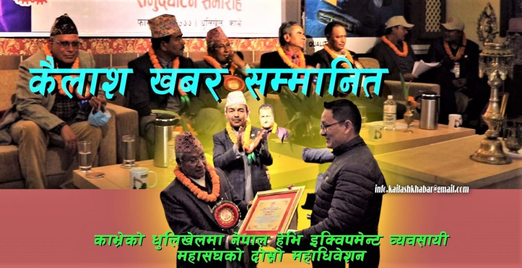 हेभि इक्विपमेन्ट व्यवसायी महासंघको राष्ट्रिय महाधिवेशनमा कैलाश खवर सम्मानित