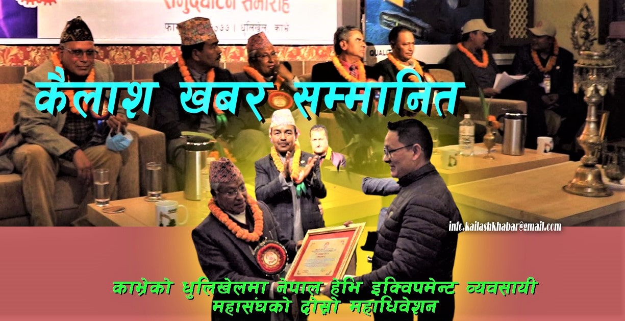 हेभि इक्विपमेन्ट व्यवसायी महासंघको राष्ट्रिय महाधिवेशनमा कैलाश खवर सम्मानित image