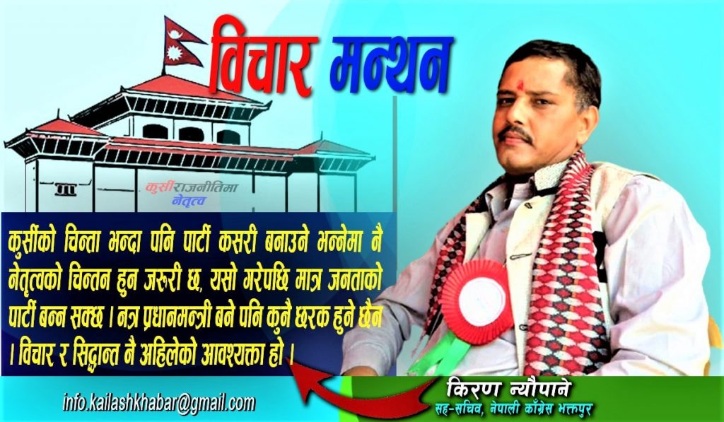 कुर्सी भन्दा पनि विचार र सिद्धान्त नै अहिलेको आवश्यक्ता हो: किरण (भिडियोसहित)