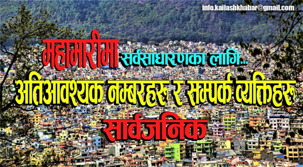 सर्वसाधारणका लागि ‘अत्यन्त जरुरी सम्पर्क नम्बर’ सार्वजनिक