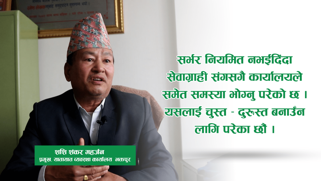 चालक अनुमति पत्र वितरण सहज बनाउन लागिपरेका छाैं : शशि शंकर महर्जन