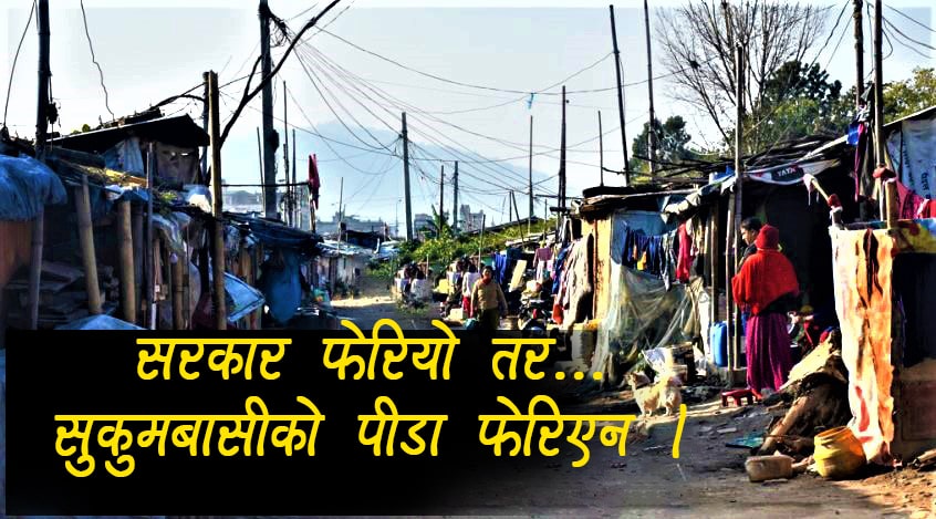 ‘सरकार परिवर्तन भए तर सुकुमबासीका समस्या कहिल्यै परिवर्तन भएनन्’