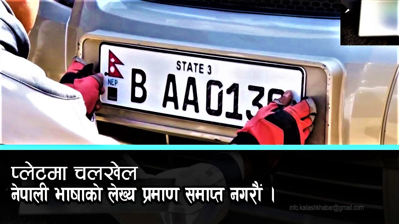 देवनागरी लिपि तथा वर्णाक्षर बचाऔँ, ‘इम्बोस्ड नम्बर प्लेट’ मा नेपाली अक्षर र अङ्कको राखौं image