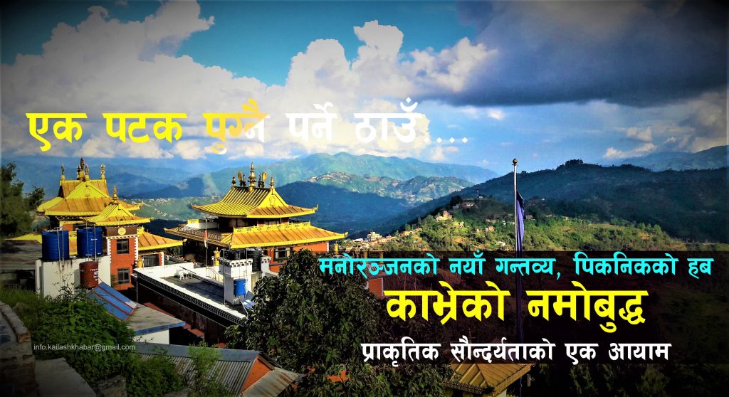 ‘प्रसिद्ध पर्यटकीय स्थल काभ्रेको नमोबुद्ध’