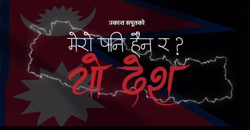 ट्रेन्डिङको दोस्रो स्थानमा ‘मेरो पनि होइन र यो देश ? image